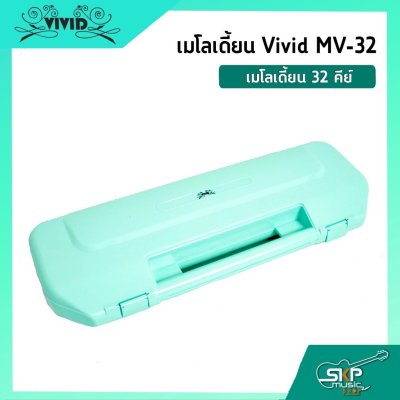 เมโลเดี้ยน 32 คีย์ Vivid MV-32 เหมาะสำหรับนักเรียนและมือใหม่ที่ต้องการฝึกหัดเล่น