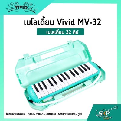 เมโลเดี้ยน 32 คีย์ Vivid MV-32 เหมาะสำหรับนักเรียนและมือใหม่ที่ต้องการฝึกหัดเล่น