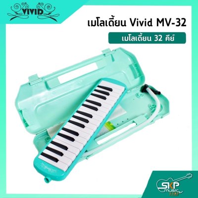 เมโลเดี้ยน 32 คีย์ Vivid MV-32 เหมาะสำหรับนักเรียนและมือใหม่ที่ต้องการฝึกหัดเล่น