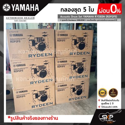 กลองชุด 5 ใบ Acoustic Drum Set YAMAHA RYDEEN (RDP2F5) + ชุดขาตั้ง Hardware HW680W + กระเดื่องเดี่ยว  อุปกรณ์เสริมฉาบแฉและเก้าอี้