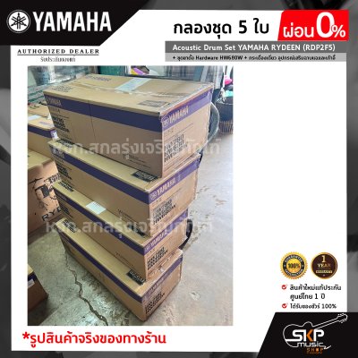 กลองชุด 5 ใบ Acoustic Drum Set YAMAHA RYDEEN (RDP2F5) + ชุดขาตั้ง Hardware HW680W + กระเดื่องเดี่ยว  อุปกรณ์เสริมฉาบแฉและเก้าอี้