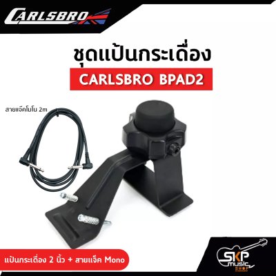 ชุดแป้นกระเดื่อง 2 นิ้ว CARLSBRO BPA2 ใช้ได้กับ Carlsbro OKTO A , Avatar PD 705 , Alesis , Yamaha DTX