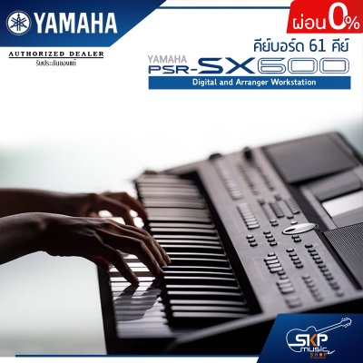 คีย์บอร์ด 61 คีย์ YAMAHA PSR SX600 Digital and Arranger Workstation แถมไฟล์จังหวะลูกทุ่งหมอลำ , แซมพลิงเสียงเครื่องดนตรี , กระเป๋า , อแดปเตอร์, ที่วางโน๊ต คู่มือ