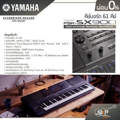 คีย์บอร์ด 61 คีย์ YAMAHA PSR SX900 Digital and Arranger Workstation มีช่อง SUB OUT  แถมไฟล์จังหวะลูกทุ่งหมอลำ , แซมพลิงเสียงเครื่องดนตรี , กระเป๋า , อแดปเตอร์