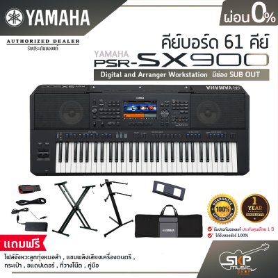 คีย์บอร์ด 61 คีย์ YAMAHA PSR SX900 Digital and Arranger Workstation มีช่อง SUB OUT  แถมไฟล์จังหวะลูกทุ่งหมอลำ , แซมพลิงเสียงเครื่องดนตรี , กระเป๋า , อแดปเตอร์