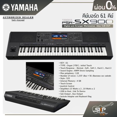 คีย์บอร์ด 61 คีย์ YAMAHA PSR SX900 Digital and Arranger Workstation มีช่อง SUB OUT  แถมไฟล์จังหวะลูกทุ่งหมอลำ , แซมพลิงเสียงเครื่องดนตรี , กระเป๋า , อแดปเตอร์