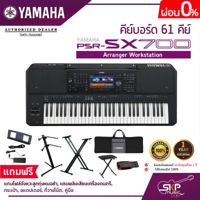 คีย์บอร์ด 61 คีย์ YAMAHA PSR SX700 Arranger Workstation แถมไฟล์จังหวะลูกทุ่งหมอลำ , แซมพลิงเสียงเครื่องดนตรี , กระเป๋า , อแดปเตอร์ , ที่วางโน๊ต , คู่มือ