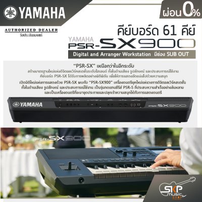 คีย์บอร์ด 61 คีย์ YAMAHA PSR SX900 Digital and Arranger Workstation มีช่อง SUB OUT  แถมไฟล์จังหวะลูกทุ่งหมอลำ , แซมพลิงเสียงเครื่องดนตรี , กระเป๋า , อแดปเตอร์