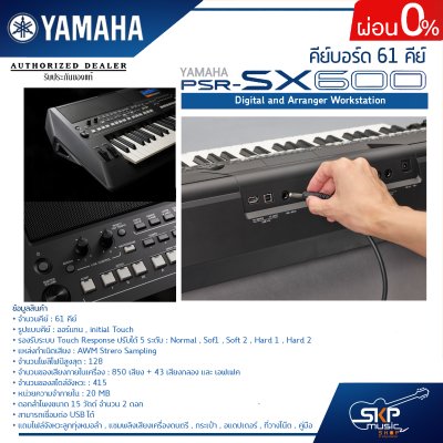 คีย์บอร์ด 61 คีย์ YAMAHA PSR SX600 Digital and Arranger Workstation แถมไฟล์จังหวะลูกทุ่งหมอลำ , แซมพลิงเสียงเครื่องดนตรี , กระเป๋า , อแดปเตอร์, ที่วางโน๊ต คู่มือ