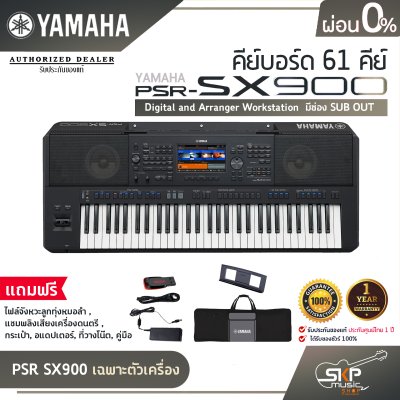 คีย์บอร์ด 61 คีย์ YAMAHA PSR SX920 แถมไฟล์จังหวะลูกทุ่งหมอลำ , แซมพลิงเสียงเครื่องดนตรี , กระเป๋า , อแดปเตอร์