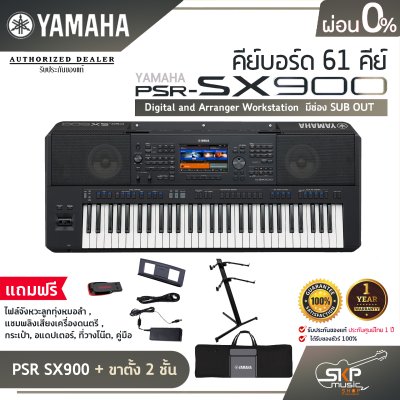 คีย์บอร์ด 61 คีย์ YAMAHA PSR SX920 แถมไฟล์จังหวะลูกทุ่งหมอลำ , แซมพลิงเสียงเครื่องดนตรี , กระเป๋า , อแดปเตอร์