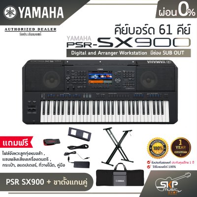 คีย์บอร์ด 61 คีย์ YAMAHA PSR SX920 แถมไฟล์จังหวะลูกทุ่งหมอลำ , แซมพลิงเสียงเครื่องดนตรี , กระเป๋า , อแดปเตอร์