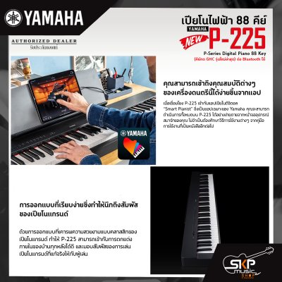 เปียโนไฟฟ้า 88 คีย์ YAMAHA P-225 P-Series Digital Piano 88 Key (คีย์กด GHC ) ต่อ Bluetooth ได้ รับประกันศูนย์ไทย 1 ปี มีผ่อน 0% ** รุ่นใหม่ล่าสุด*