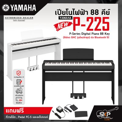 เปียโนไฟฟ้า 88 คีย์ YAMAHA P-225 P-Series Digital Piano 88 Key (คีย์กด GHC ) ต่อ Bluetooth ได้ รับประกันศูนย์ไทย 1 ปี มีผ่อน 0% ** รุ่นใหม่ล่าสุด*