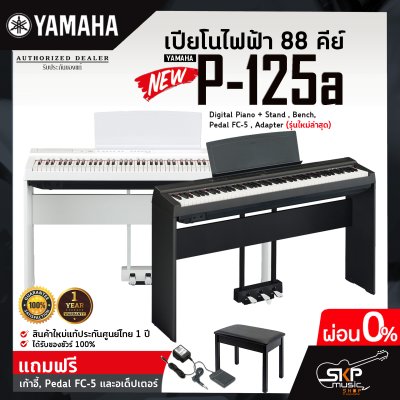 เปียโนไฟฟ้า 88 คีย์ YAMAHA P125a (รุ่นใหม่ล่าสุด) Digital Piano + Stand , Bench , Pedal FC-5 , Adapter แถมขาตั้ง , เก้าอี้ , Pedal FC-5 , อแดปเตอร์  รับประกันศูนย์ไทย 1 ปี