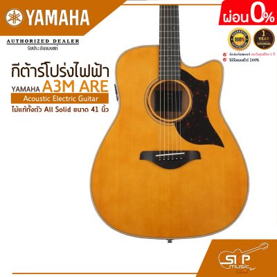 กีต้าร์โปร่งไฟฟ้า ไม้แท้ทั้งตัว All Solid ขนาด 41 นิ้ว Acoustic Electric Guitar YAMAHA A3M ARE