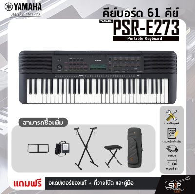 YAMAHA PSR-E273 Portable Keyboard คีย์บอร์ดไฟฟ้ายามาฮ่า รุ่น PSR-E273 YAMAHA PSR-E273 Portable Keyboard คีย์บอร์ดไฟฟ้ายามาฮ่า รุ่น PSR-E273