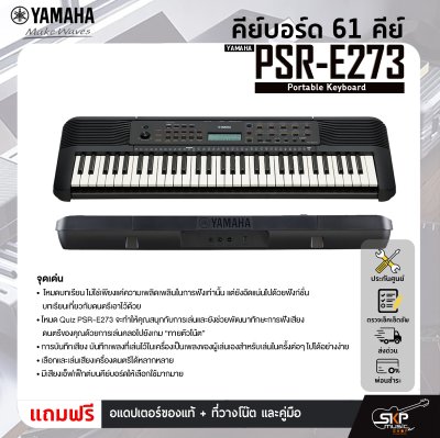 YAMAHA PSR-E273 Portable Keyboard คีย์บอร์ดไฟฟ้ายามาฮ่า รุ่น PSR-E273 YAMAHA PSR-E273 Portable Keyboard คีย์บอร์ดไฟฟ้ายามาฮ่า รุ่น PSR-E273