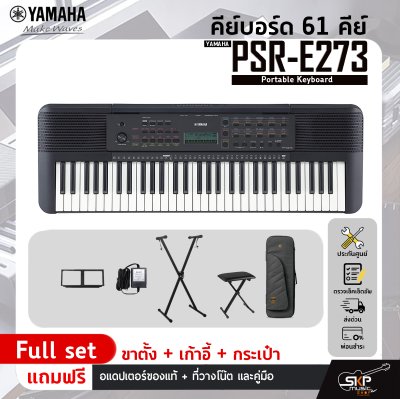 YAMAHA PSR-E273 Portable Keyboard คีย์บอร์ดไฟฟ้ายามาฮ่า รุ่น PSR-E273