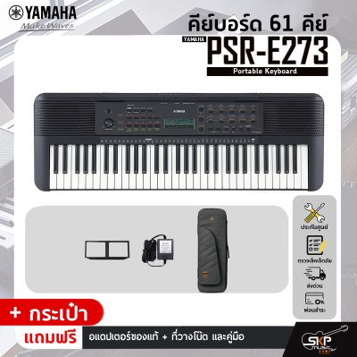 YAMAHA PSR-E273 Portable Keyboard คีย์บอร์ดไฟฟ้ายามาฮ่า รุ่น PSR-E273 YAMAHA PSR-E273 Portable Keyboard คีย์บอร์ดไฟฟ้ายามาฮ่า รุ่น PSR-E273