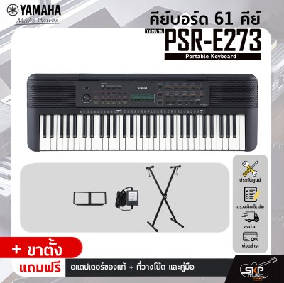 YAMAHA PSR-E273 Portable Keyboard คีย์บอร์ดไฟฟ้ายามาฮ่า รุ่น PSR-E273 YAMAHA PSR-E273 Portable Keyboard คีย์บอร์ดไฟฟ้ายามาฮ่า รุ่น PSR-E273