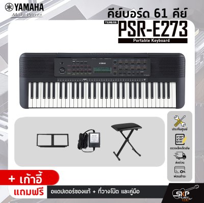 YAMAHA PSR-E273 Portable Keyboard คีย์บอร์ดไฟฟ้ายามาฮ่า รุ่น PSR-E273 YAMAHA PSR-E273 Portable Keyboard คีย์บอร์ดไฟฟ้ายามาฮ่า รุ่น PSR-E273