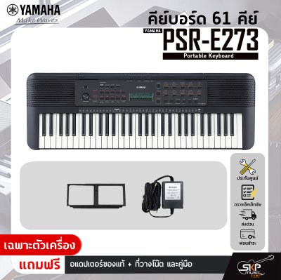 YAMAHA PSR-E273 Portable Keyboard คีย์บอร์ดไฟฟ้ายามาฮ่า รุ่น PSR-E273 YAMAHA PSR-E273 Portable Keyboard คีย์บอร์ดไฟฟ้ายามาฮ่า รุ่น PSR-E273