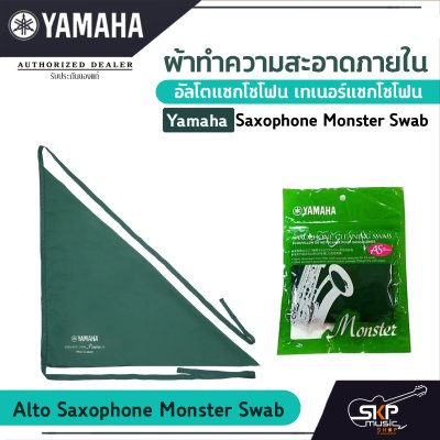 ผ้าทําความสะอาดภายในอัลโตแซกโซโฟน เทเนอร์แซกโซโฟน  Yamaha Saxophone Monster Swab