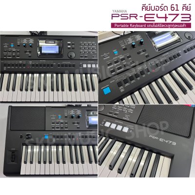 คีย์บอร์ด 61 คีย์ YAMAHA PSR-E473 Portable Keyboard แถมไฟล์จังหวะลูกทุ่งหมอลำ