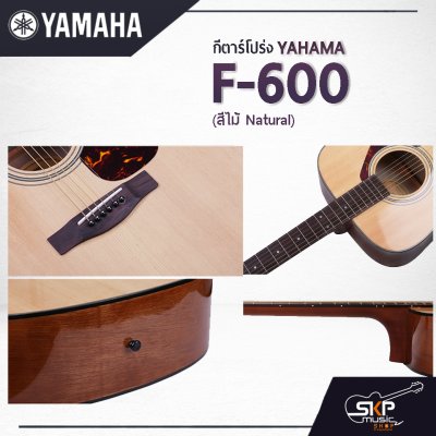 กีต้าร์โปร่ง 41 นิ้ว Acoustic Guitar YAMAHA F600 สินค้าใหม่แท้