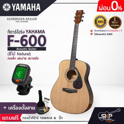 กีต้าร์โปร่ง 41 นิ้ว Acoustic Guitar YAMAHA F600 สินค้าใหม่แท้