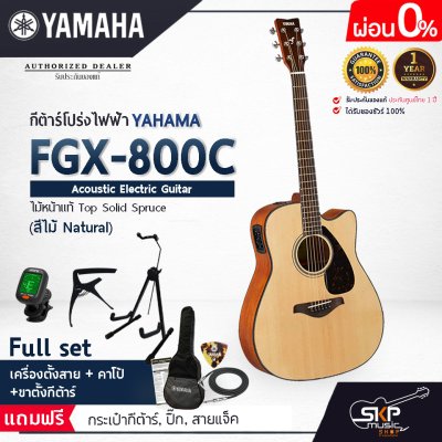 กีต้าร์โปร่งไฟฟ้า 41 นิ้วAcoustic Electric Guitar YAMAHA FGX800C ไม้หน้าแท้ Solid Spruce