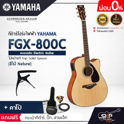 กีต้าร์โปร่งไฟฟ้า 41 นิ้วAcoustic Electric Guitar YAMAHA FGX800C ไม้หน้าแท้ Solid Spruce