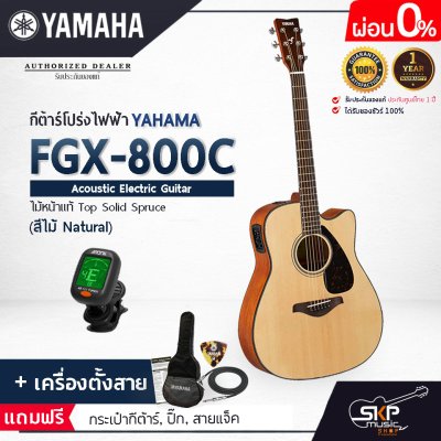 กีต้าร์โปร่งไฟฟ้า 41 นิ้วAcoustic Electric Guitar YAMAHA FGX800C ไม้หน้าแท้ Solid Spruce