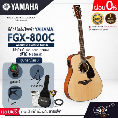 กีต้าร์โปร่งไฟฟ้า 41 นิ้วAcoustic Electric Guitar YAMAHA FGX800C ไม้หน้าแท้ Solid Spruce