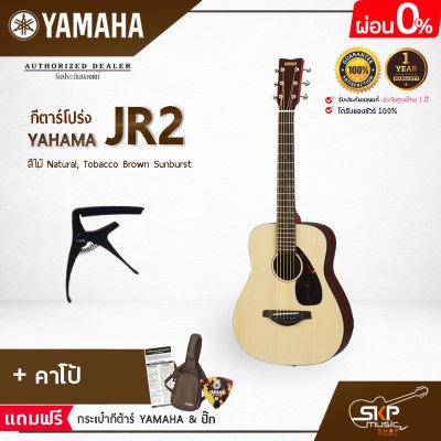 YAMAHA JR2 Acoustic Guitar กีตาร์โปร่งยามาฮ่า รุ่น JR2 Included Guitar Bag พร้อมกระเป๋ากีตาร์ภายในกล่อง