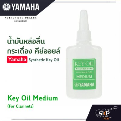 น้ำมันหล่อลื่นกระเดื่อง คีย์ออยล์ Yamaha Synthetic Key Oil Heavy Medium Light