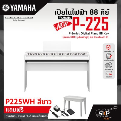 เปียโนไฟฟ้า 88 คีย์ YAMAHA P-225 P-Series Digital Piano 88 Key (คีย์กด GHC ) ต่อ Bluetooth ได้ รับประกันศูนย์ไทย 1 ปี มีผ่อน 0% ** รุ่นใหม่ล่าสุด*