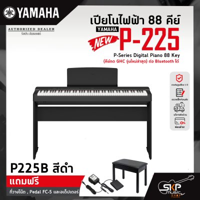 เปียโนไฟฟ้า 88 คีย์ YAMAHA P-225 P-Series Digital Piano 88 Key (คีย์กด GHC ) ต่อ Bluetooth ได้ รับประกันศูนย์ไทย 1 ปี มีผ่อน 0% ** รุ่นใหม่ล่าสุด*