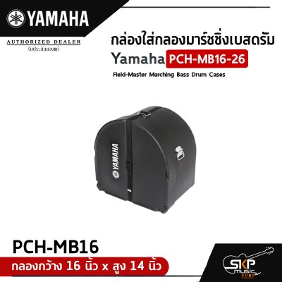 กล่องใส่กลองมาร์ชชิ่งเบสดรัม Yamaha PCH-MB16-26 Field-Master Marching Bass Drum Cases  สำหรับกลองกว้าง 16-26 นิ้ว , สูง 14 นิ้ว กล่องใส่กลองมาร์ชชิ่งเบสดรัม Yamaha PCH-MB16-26 Field-Master Marching Bass Drum Cases  สำหรับกลองกว้าง 16-26 นิ้ว , สูง 14 นิ้ว