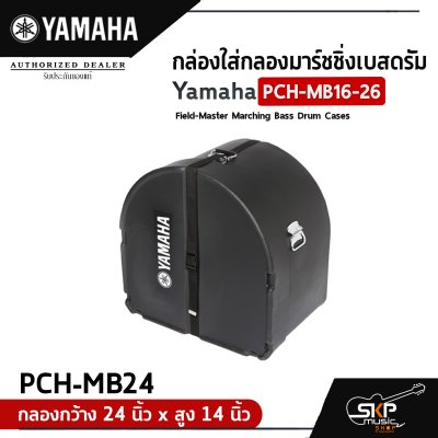 กล่องใส่กลองมาร์ชชิ่งเบสดรัม Yamaha PCH-MB16-26 Field-Master Marching Bass Drum Cases  สำหรับกลองกว้าง 16-26 นิ้ว , สูง 14 นิ้ว กล่องใส่กลองมาร์ชชิ่งเบสดรัม Yamaha PCH-MB16-26 Field-Master Marching Bass Drum Cases  สำหรับกลองกว้าง 16-26 นิ้ว , สูง 14 นิ้ว