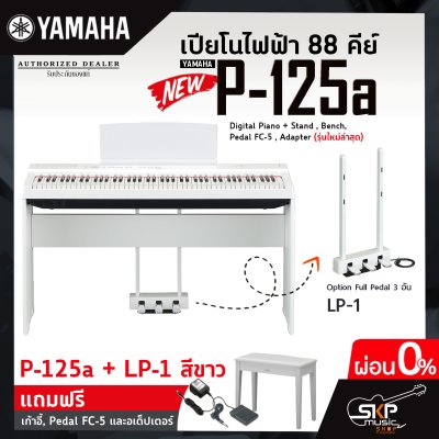 เปียโนไฟฟ้า 88 คีย์ YAMAHA P125a (รุ่นใหม่ล่าสุด) Digital Piano + Stand , Bench , Pedal FC-5 , Adapter แถมขาตั้ง , เก้าอี้ , Pedal FC-5 , อแดปเตอร์  รับประกันศูนย์ไทย 1 ปี
