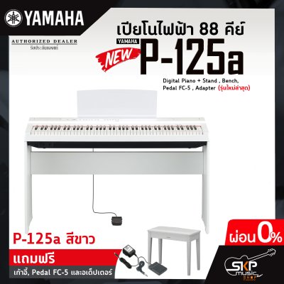 เปียโนไฟฟ้า 88 คีย์ YAMAHA P125a (รุ่นใหม่ล่าสุด) Digital Piano + Stand , Bench , Pedal FC-5 , Adapter แถมขาตั้ง , เก้าอี้ , Pedal FC-5 , อแดปเตอร์  รับประกันศูนย์ไทย 1 ปี