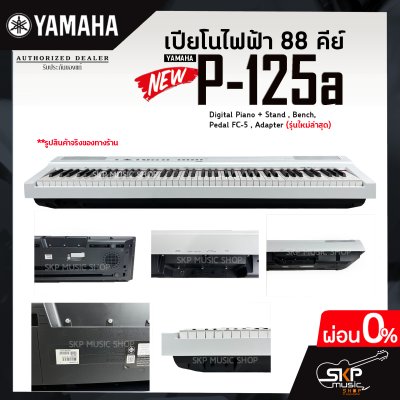 เปียโนไฟฟ้า 88 คีย์ YAMAHA P125a (รุ่นใหม่ล่าสุด) Digital Piano + Stand , Bench , Pedal FC-5 , Adapter แถมขาตั้ง , เก้าอี้ , Pedal FC-5 , อแดปเตอร์  รับประกันศูนย์ไทย 1 ปี