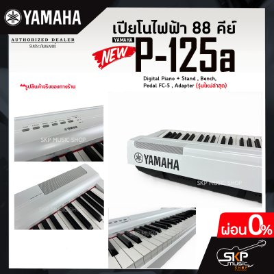 เปียโนไฟฟ้า 88 คีย์ YAMAHA P125a (รุ่นใหม่ล่าสุด) Digital Piano + Stand , Bench , Pedal FC-5 , Adapter แถมขาตั้ง , เก้าอี้ , Pedal FC-5 , อแดปเตอร์  รับประกันศูนย์ไทย 1 ปี