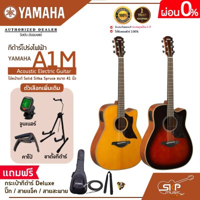 กีต้าร์โปร่งไฟฟ้า ไม้หน้าแท้ Solid Sitka Spruce ขนาด 41 นิ้ว Acoustic Electric Guitar YAMAHA A1M