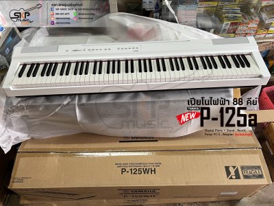 เปียโนไฟฟ้า 88 คีย์ YAMAHA P125a (รุ่นใหม่ล่าสุด) Digital Piano + Stand , Bench , Pedal FC-5 , Adapter แถมขาตั้ง , เก้าอี้ , Pedal FC-5 , อแดปเตอร์  รับประกันศูนย์ไทย 1 ปี