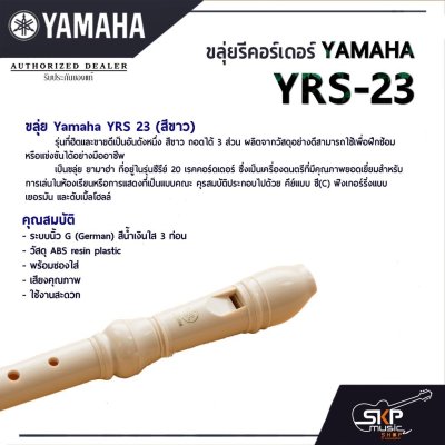 ขลุ่ยรีคอร์เดอร์ Yamaha YRS-23 พร้อมส่ง แถมถุงผ้าอย่างดีใส่เครื่อง