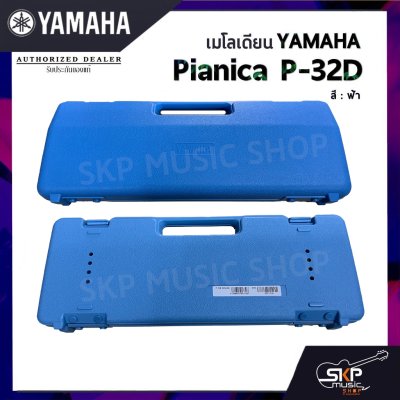 เมโลเดี้ยน Yamaha P32D Pianica (32 คีย์)