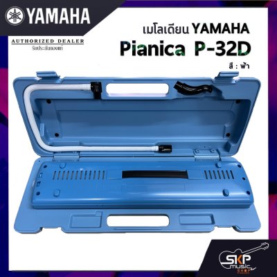 เมโลเดี้ยน Yamaha P32D Pianica (32 คีย์)